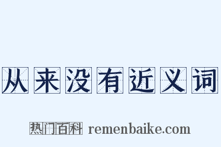 从来没有近义词是什么意思的图片